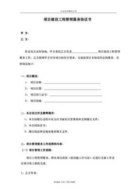 副本項(xiàng)目建設(shè)工程管理服務(wù)協(xié)議書范本