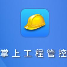 構建高效安全的工程管控系統 安全帽智能APP開發與應用